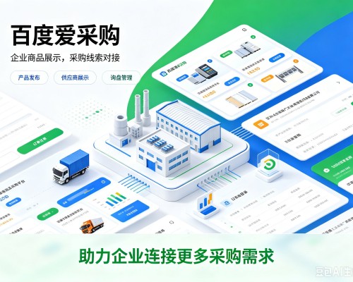 绥德百度爱采购